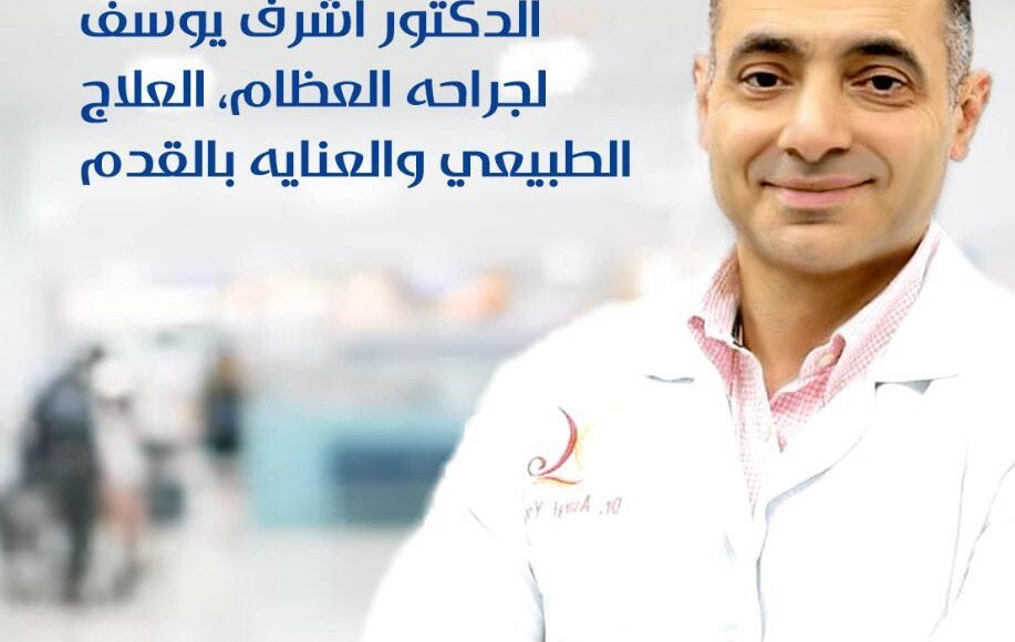 Dr Ashraf Yousef Unit At Germania Clinic Hawally: Your Top Destination for Orthopedic Surgery, Physiotherapy, and Foot Care